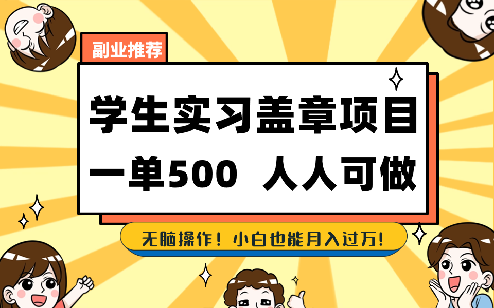 （8577期）学生实习盖章项目，人人可做，一单500+| 网创圈