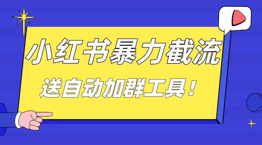 （8580期）小红书截流引流大法，简单无脑粗暴，日引20-30个高质量创业粉（送自动加…| 网创圈