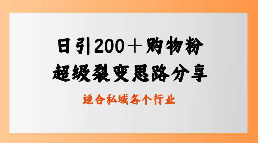 （8593期）日引200＋购物粉，超级裂变思路，私域卖货新玩法| 网创圈