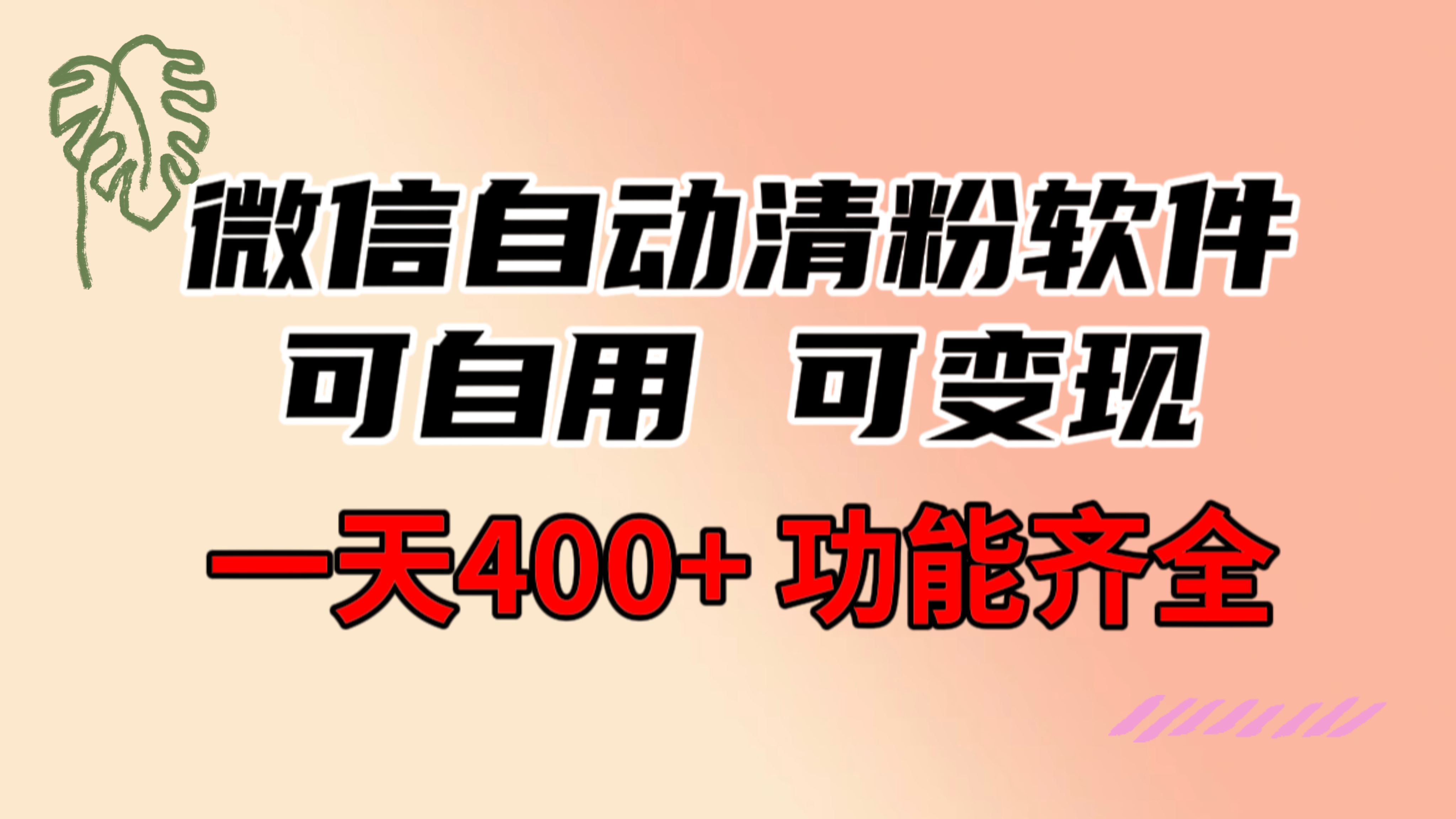 图片[1]| （8580期）功能齐全的微信自动清粉软件，可自用可变现，一天400+，0成本免费分享| 网创圈