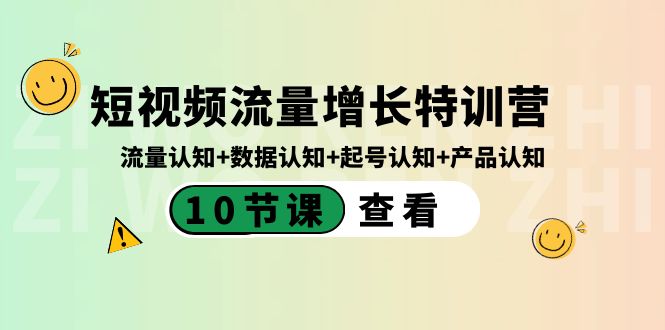 （8600期）短视频流量增长特训营：流量认知+数据认知+起号认知+产品认知（10节课）| 副业网