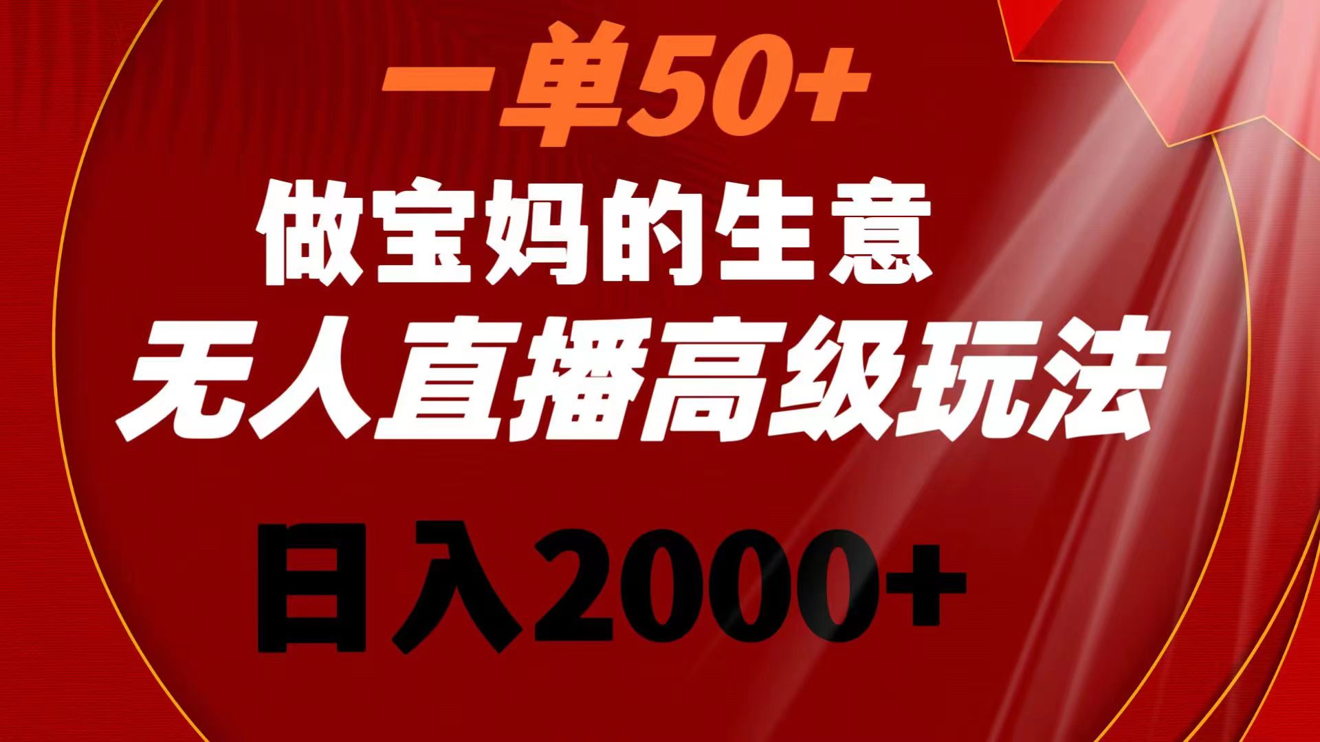 （8603期）一单50+做宝妈的生意 无人直播高级玩法 日入2000+| 网创圈