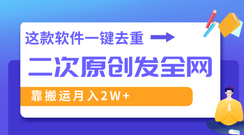 （8627期）这款软件深度去重、轻松过原创，一个视频全网分发，靠搬运月入2W+| 网创圈