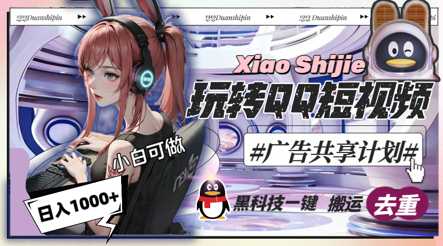 （8609期）一天收入1000+，黑科技一键搬运去重，玩转QQ短视频广告共享计划| 网创圈