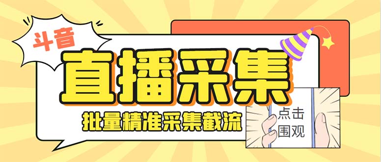 （8640期）斗音直播间采集获客引流助手，可精准筛 选性别地区评论内容【釆集脚本+…| 网创圈