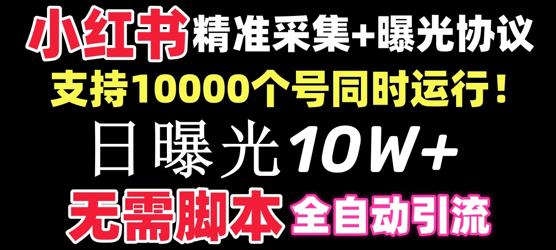 （8662期）【价值10万！】小红书全自动采集+引流协议一体版！无需手机，支持10000| 网创圈