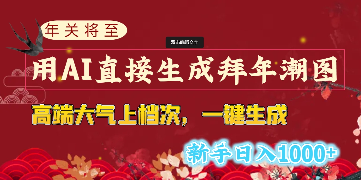 图片[2]| （8630期）年关将至，用AI直接生成拜年潮图，高端大气上档次 一键生成，新手日入1000+| 网创圈