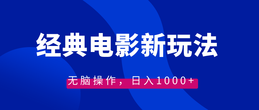 （8654期）经典电影情感文案新玩法，无脑操作，日入1000+（教程+素材）| 网创圈