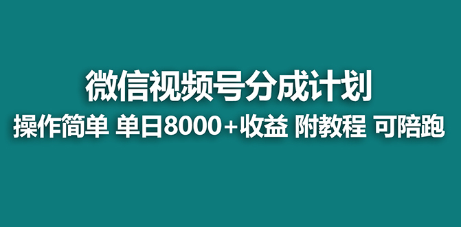 （8649期）【蓝海项目】视频号分成计划最新玩法，单天收益8000+，附玩法教程| 网创圈