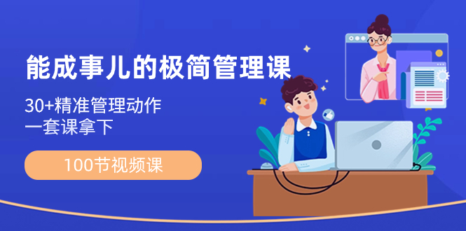（8636期）能成事儿-极简管理课：100节视频课，30+精准管理动作，一套课拿下| 网创圈
