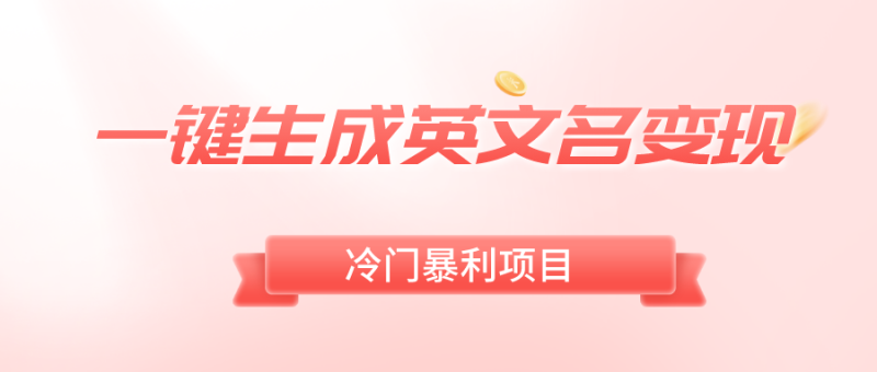 （8629期）一键生成英文名变现，冷门暴利无门槛，轻松日赚500+| 网创圈