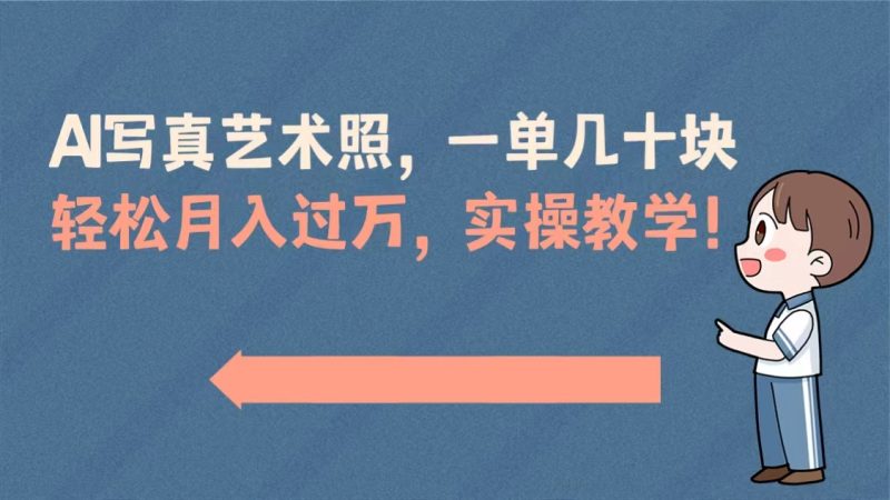 （8634期）AI写真艺术照，一单几十块，轻松月入过万，实操演示教学！| 网创圈
