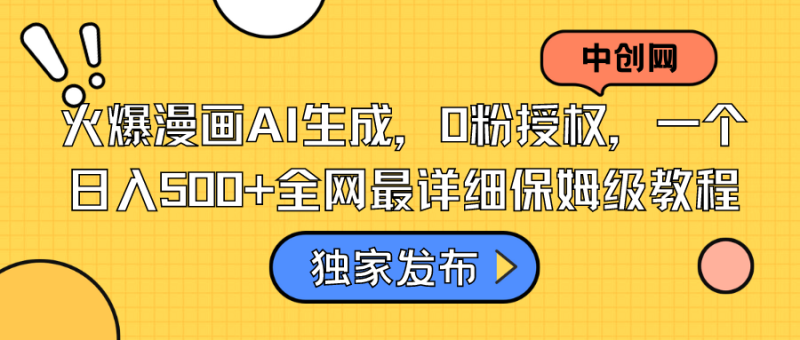 （8632期）火爆漫画AI生成，0粉授权，一个日入500+全网最详细保姆级教程| 网创圈