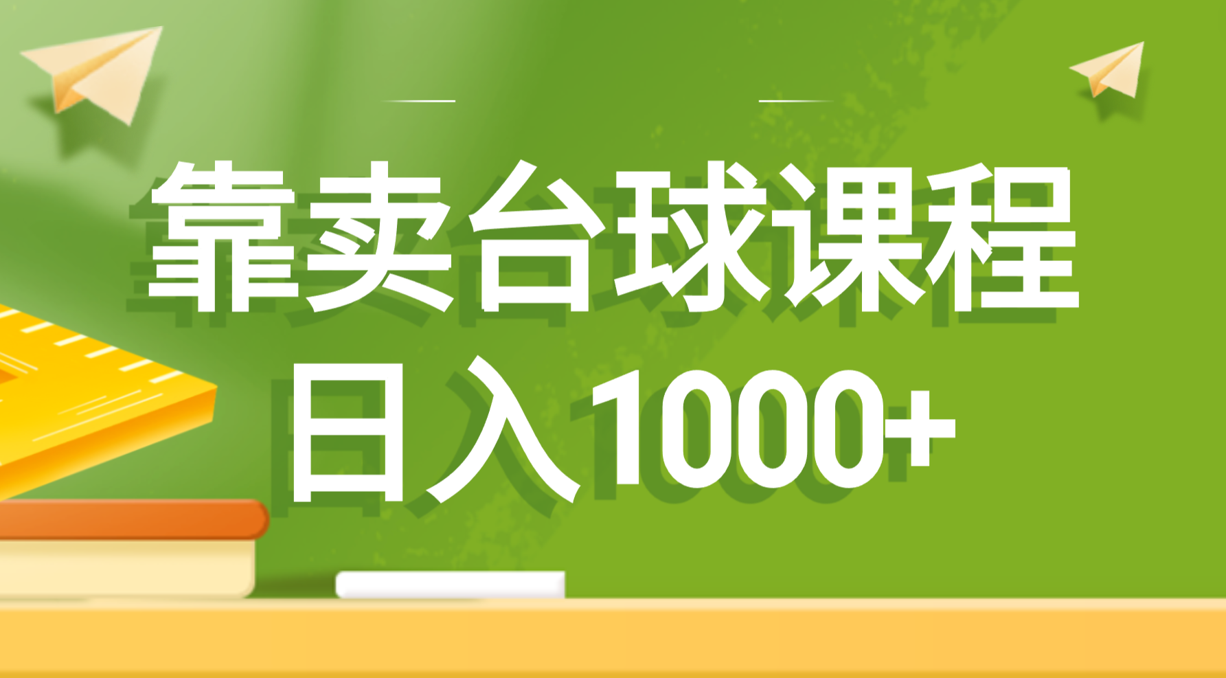 （8668期）靠卖台球课程，日入1000+| 副业网