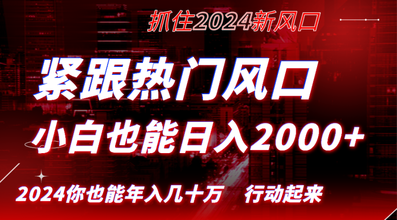 （8655期）紧跟热门风口创作，小白也能日入2000+，长久赛道，抓住红利，实现逆风翻…| 网创圈