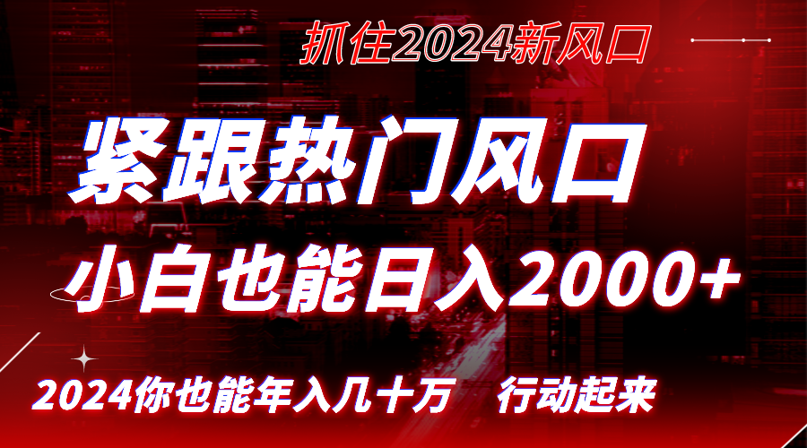 （8655期）紧跟热门风口创作，小白也能日入2000+，长久赛道，抓住红利，实现逆风翻…| 网创圈