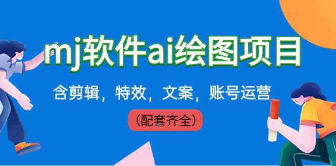 （8660期）外面卖399元mj软件ai绘图项目，含剪辑，特效，文案，账号运营（配套齐全）| 网创圈