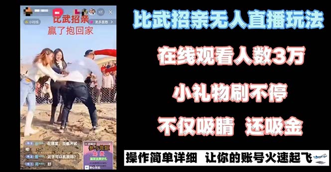 （8699期）最近很火的无人直播“比武招亲”的一个玩法项目简单| 网创圈