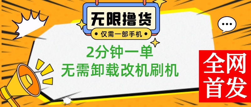 （8657期）小白也可无脑操作，一部手机无限撸0.01商品，2分钟一单，无需卸载刷机改机| 网创圈