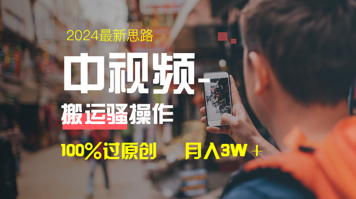 （8667期）中视频新思路，双重去重100%过原创，一键分发多平台变现，简单无脑，日…| 网创圈