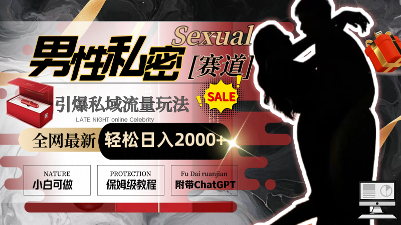 （8713期）全网最新男性私密赛道玩法，引爆私域流量，轻松日入2000+| 副业网