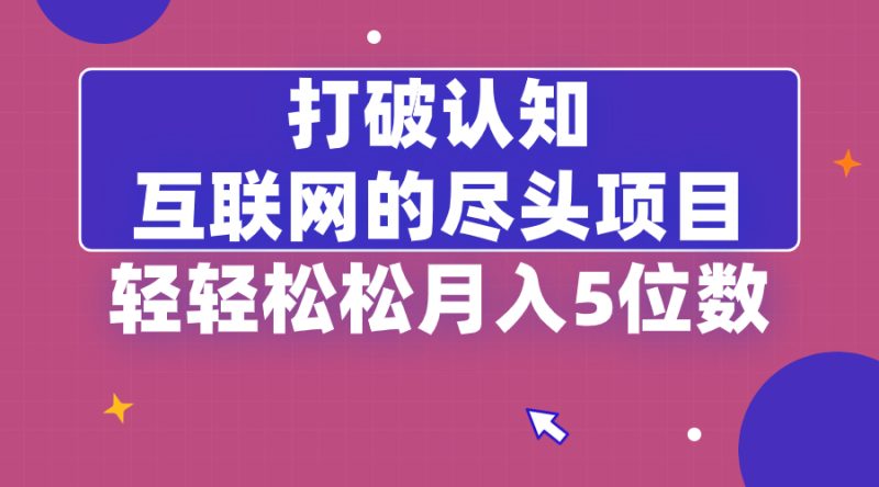 （8714期）打破认知，互联网的尽头项目，轻轻松松月入5位教| 副业网