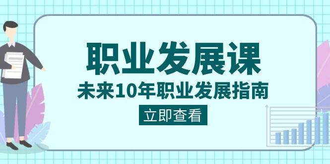 （8672期）职业 发展课，未来10年职业 发展指南| 网创圈