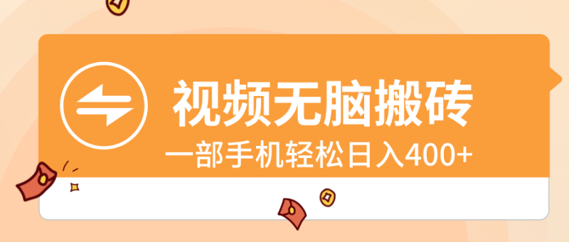 （8703期）视频无脑搬砖，一部手机轻松日入400+| 网创圈