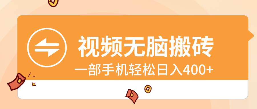 （8703期）视频无脑搬砖，一部手机轻松日入400+| 网创圈