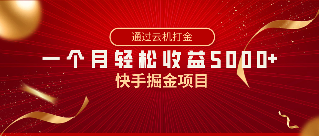 （8722期）快手掘金项目，全网独家技术，一台手机，一个月收益5000+，简单暴利| 网创圈