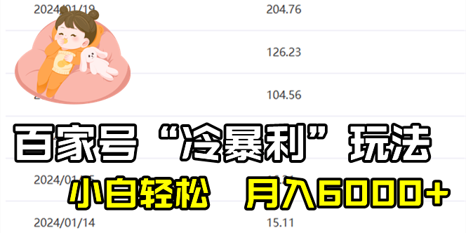 （8712期）百家最新“冷暴利”玩法，小白轻松月入6000+| 网创圈