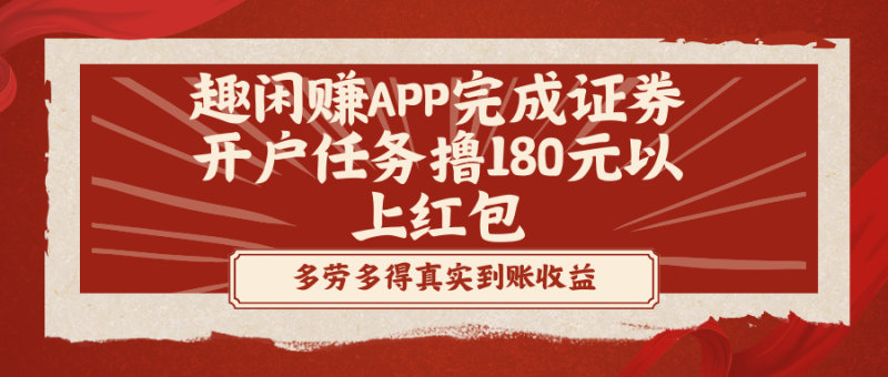 （8730期）趣闲赚APP完成证券开户任务撸180元以上红包| 网创圈