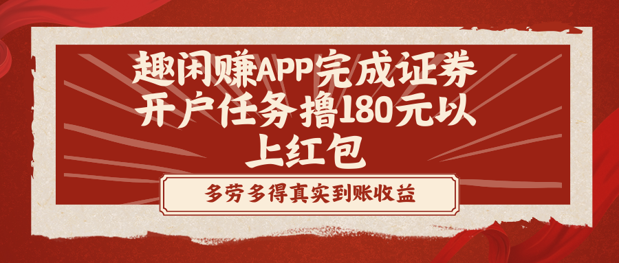 （8730期）趣闲赚APP完成证券开户任务撸180元以上红包| 网创圈
