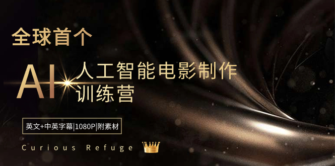 （8737期）Curious Refuge -全球首个AI人工智能电影制作训练营-中英字幕|1080P|附素材| 网创圈