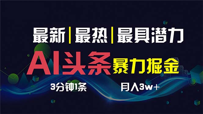 （8739期）AI撸头条3天必起号，超简单3分钟1条，一键多渠道分发，复制粘贴保守月入1W+| 网创圈
