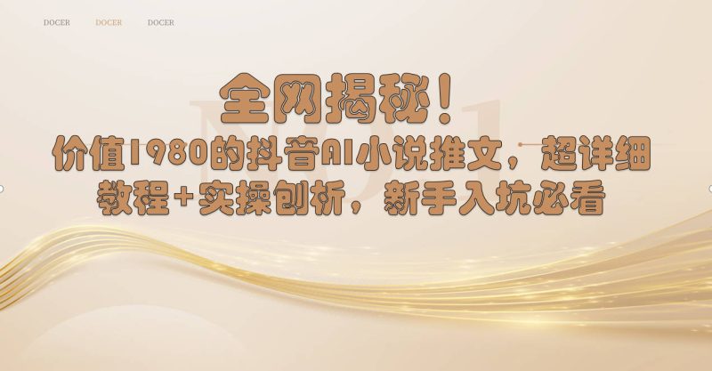（8719期）全网揭秘！抖音AI小说推文，超详细教程+实操刨析，新手入坑必看| 网创圈