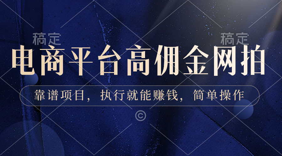 （8728期）电商平台高佣金网拍，靠谱项目，执行就能赚钱，简单操作| 网创圈