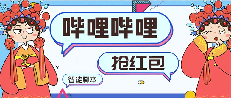 （8735期）最新哔哩哔哩AI智能抢红包脚本，单机单号一天5-50+【智能脚本+使用教程】| 副业网