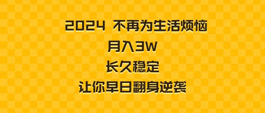 （8757期）2024不再为生活烦恼 月入3W 长久稳定 让你早日翻身逆袭| 网创圈