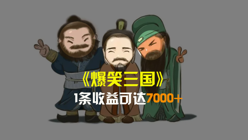 （8760期）爆笑三国，条条爆款，5分钟1条原创视频，一条收益7000＋，一键分发多平…| 网创圈