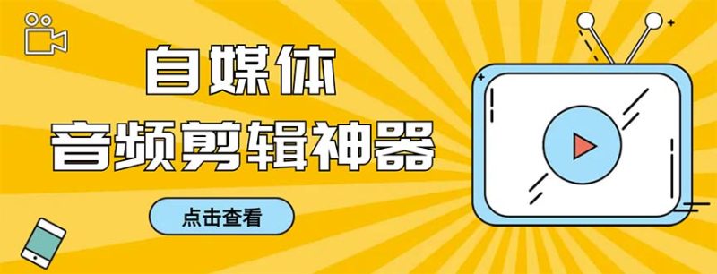 （8726期）外面收费888的极速音频剪辑，看着字幕剪音频，效率翻倍，支持一键导出【…| 网创圈