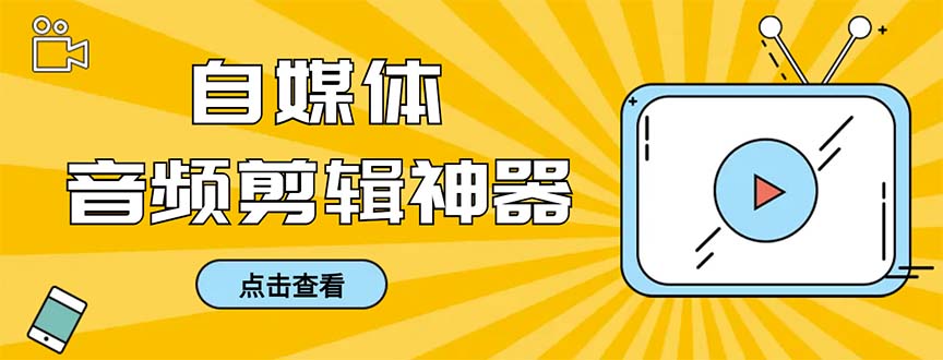 （8726期）外面收费888的极速音频剪辑，看着字幕剪音频，效率翻倍，支持一键导出【…| 网创圈