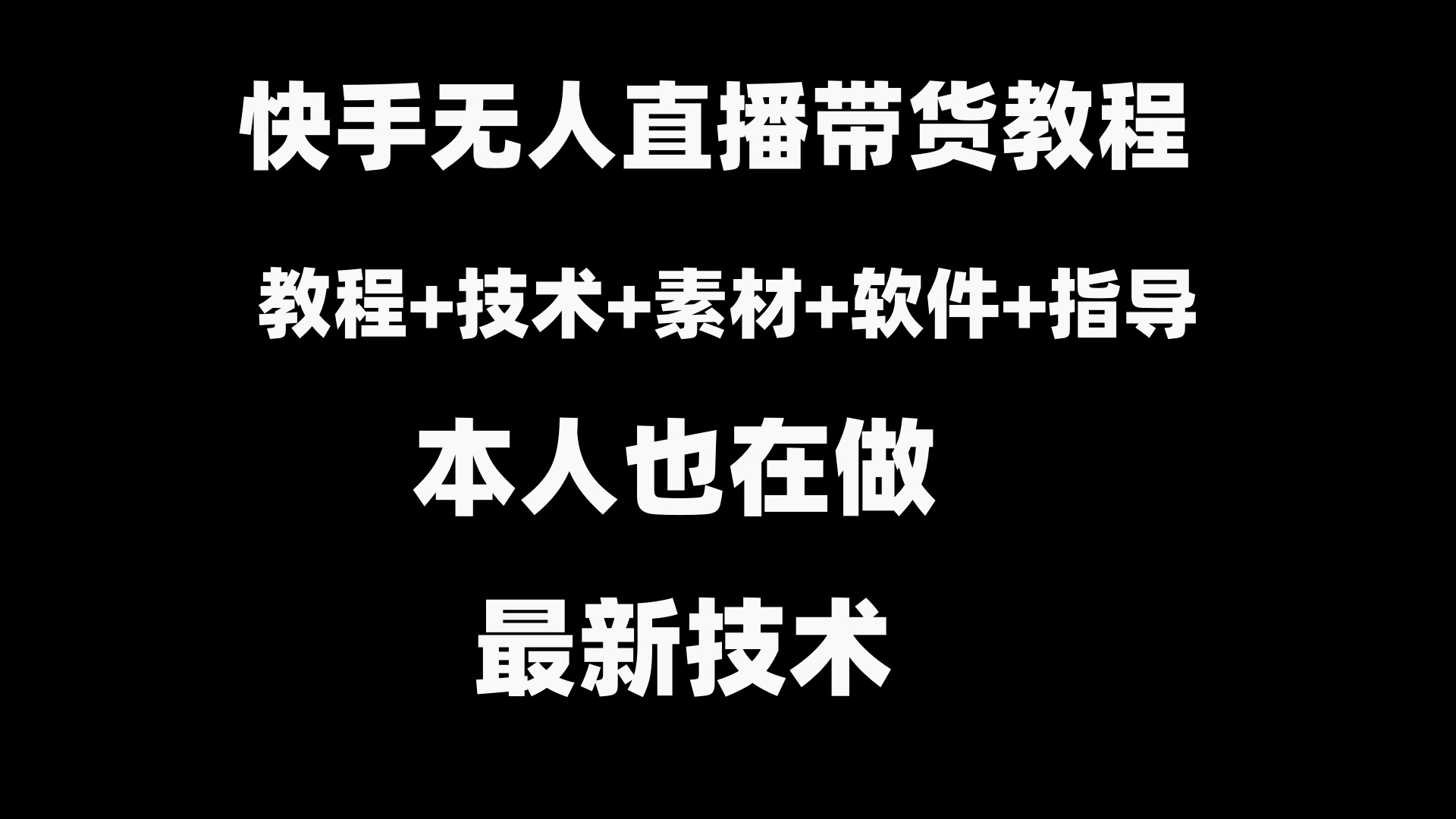 （8741期）快手无人直播带货教程+素材+教程+软件| 网创圈