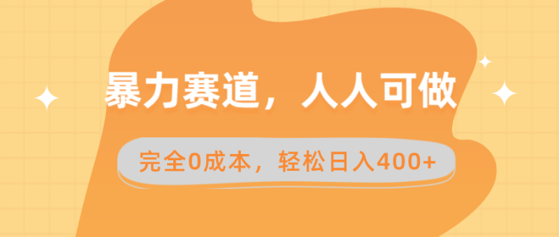 （8756期）暴力赛道，人人可做，完全0成本，卖减脂教学和产品轻松日入400+| 网创圈