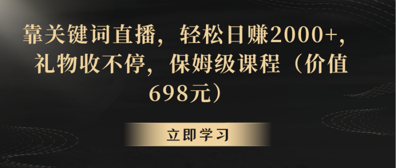 （8753期）靠关键词直播，轻松日赚2000+，礼物收不停| 网创圈