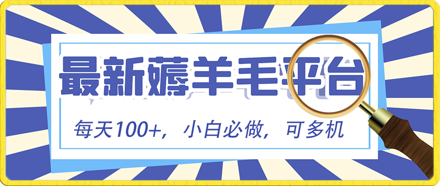 （8744期）小白必撸项目，刷广告撸金最新玩法，零门槛提现，亲测一天最高140| 网创圈