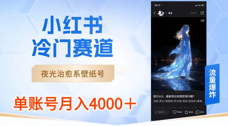 （8743期）小红书冷门赛道，夜光治愈系壁纸号，单号月入4000＋| 网创圈