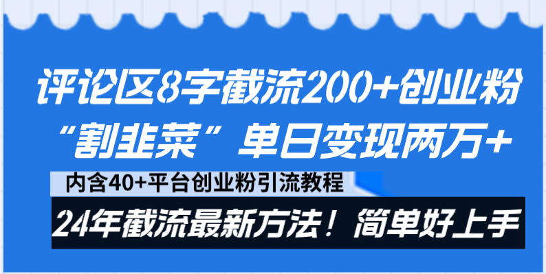 （8771期）评论区8字截流200+创业粉“割韭菜”单日变现两万+24年截流最新方法！| 网创圈