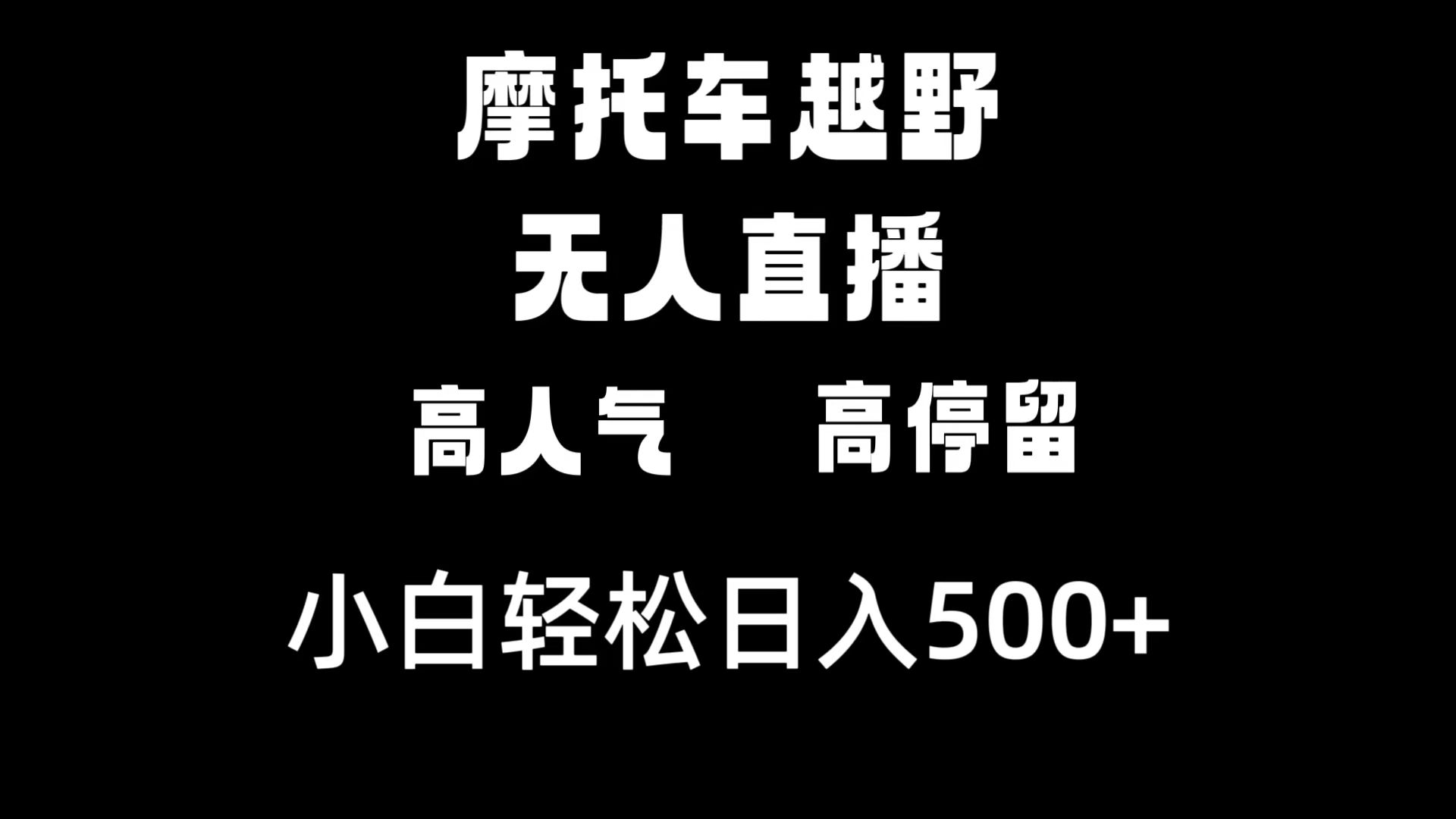 （8755期）摩托车越野无人直播，高人气高停留，下白轻松日入500+| 副业网