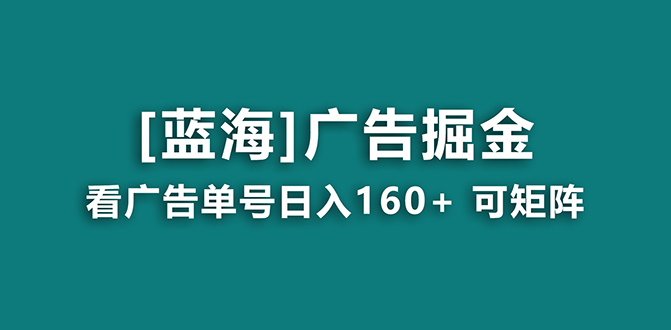 （8767期）【海蓝项目】广告掘金日赚160+（附养机教程） 长期稳定，收益妙到| 网创圈